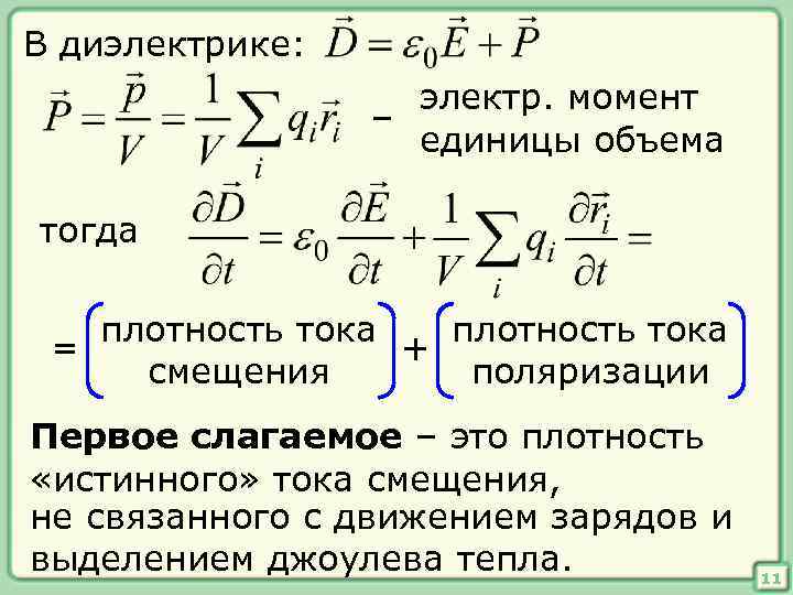 Ток в диэлектрике