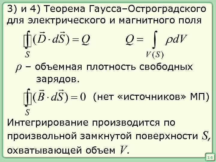 Теорема остроградского гаусса. Формулы Остроградского Гаусса и Стокса. Формула Остроградского Гаусса физика. Формула Гаусса для магнитного поля. Островского Гаусса.