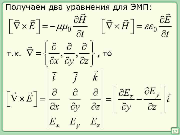 Получаем два уравнения для ЭМП: т. к. , то 17 