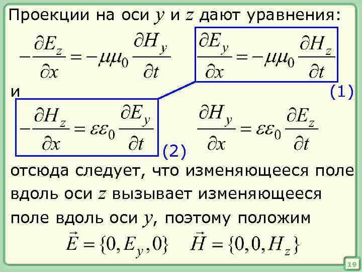 Проекции на оси и y и z дают уравнения: (1) (2) отсюда следует, что