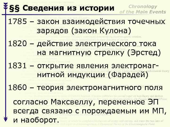 §§ Сведения из истории 1785 – закон взаимодействия точечных зарядов (закон Кулона) 1820 –