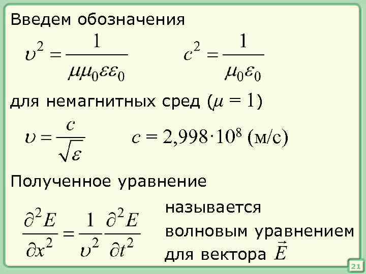 Введем обозначения для немагнитных сред (μ = 1) c = 2, 998· 108 (м/с)
