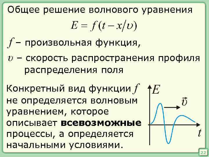 Функция скорости. Решение волнового уравнения. Общее решение волнового уравнения. Общий вид решения волнового уравнения. Форма общего решения волнового уравнения.