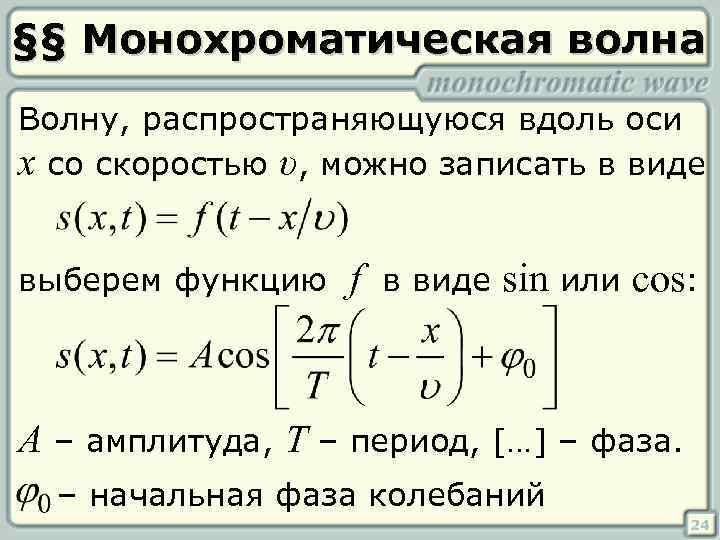 Волны распространяются вдоль. Волновое уравнение монохроматической волны. Уравнение плоской монохроматической волны. Уравнение плоской монохроматической электромагнитной волны. Комплексная форма записи уравнения плоской монохроматической волны..