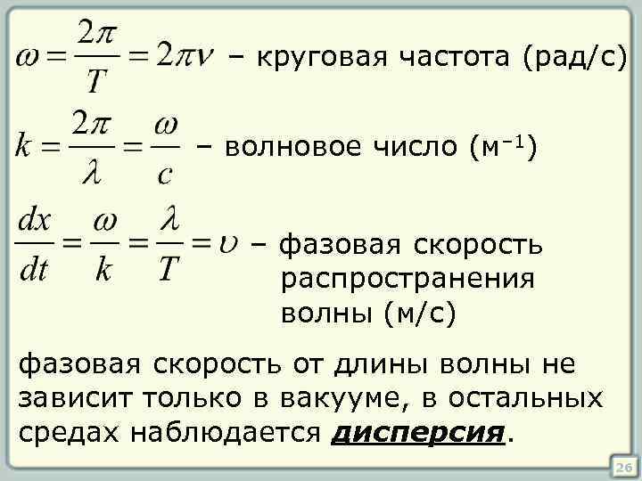 – круговая частота (рад/с) – волновое число (м– 1) – фазовая скорость распространения волны