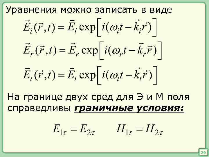 Уравнения можно записать в виде На границе двух сред для Э и М поля