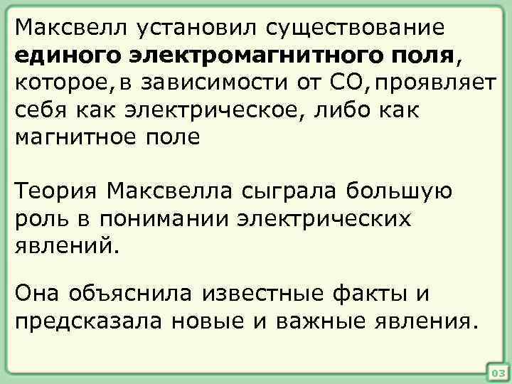 Максвелл установил существование единого электромагнитного поля, которое, в зависимости от СО, проявляет себя как