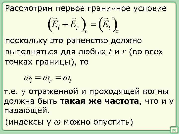 Рассмотрим первое граничное условие поскольку это равенство должно выполняться для любых t и r