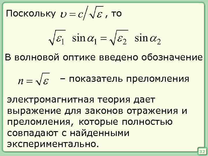 Поскольку , то В волновой оптике введено обозначение – показатель преломления электромагнитная теория дает