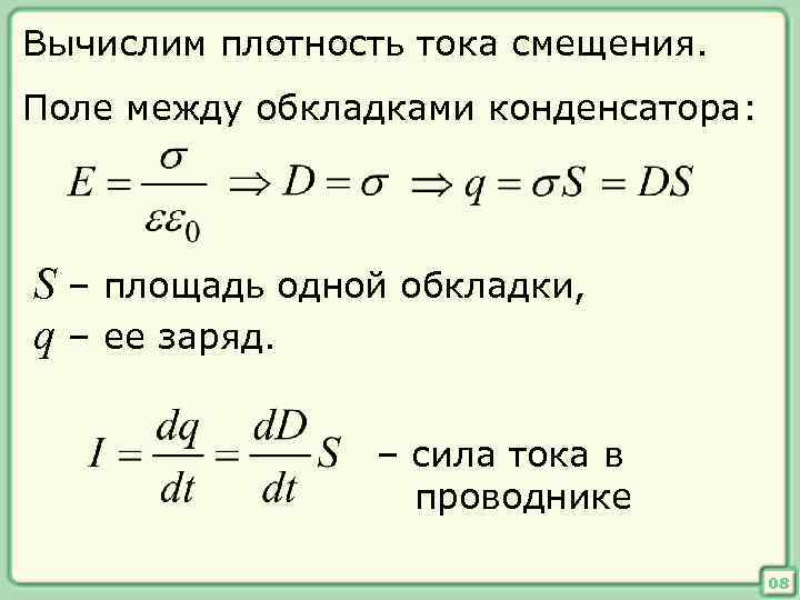 Заряд между обкладками конденсатора