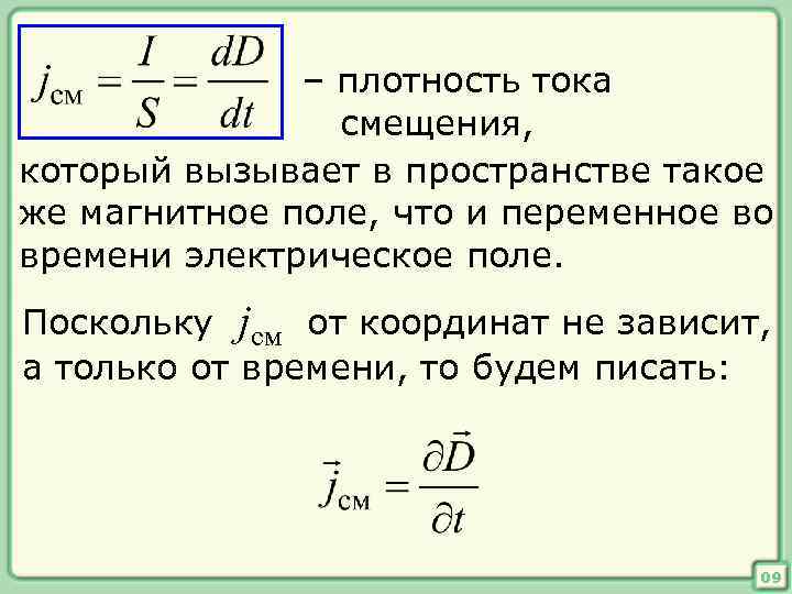 Магнитное поле токов смещения