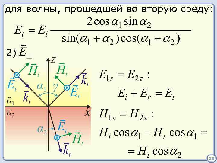 для волны, прошедшей во вторую среду: 2) 10 