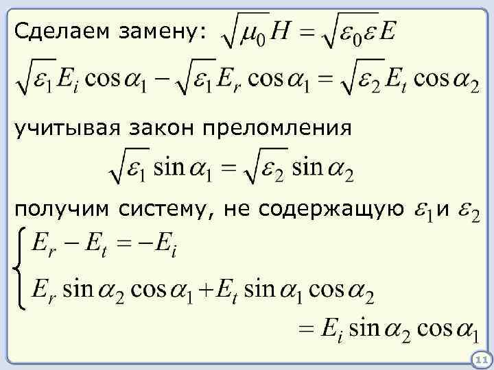 Сделаем замену: учитывая закон преломления получим систему, не содержащую и 11 