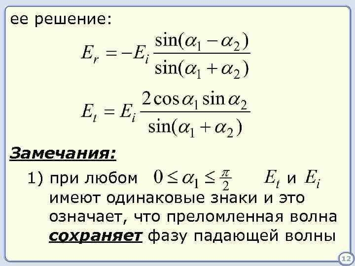 ее решение: Замечания: 1) при любом и имеют одинаковые знаки и это означает, что