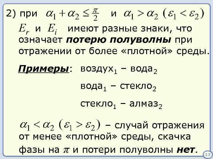 2) при и и имеют разные знаки, что означает потерю полуволны при отражении от