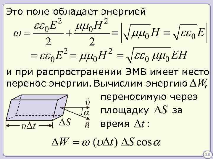 Это поле обладает энергией и при распространении ЭМВ имеет место перенос энергии. Вычислим энергию