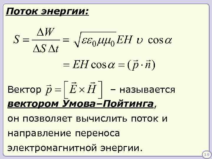 Поток энергии: Вектор – называется вектором Умова–Пойтинга, он позволяет вычислить поток и направление переноса