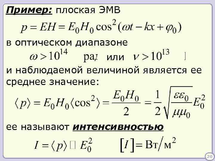 Пример: плоская ЭМВ в оптическом диапазоне или и наблюдаемой величиной является ее среднее значение: