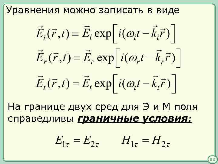 Уравнения можно записать в виде На границе двух сред для Э и М поля