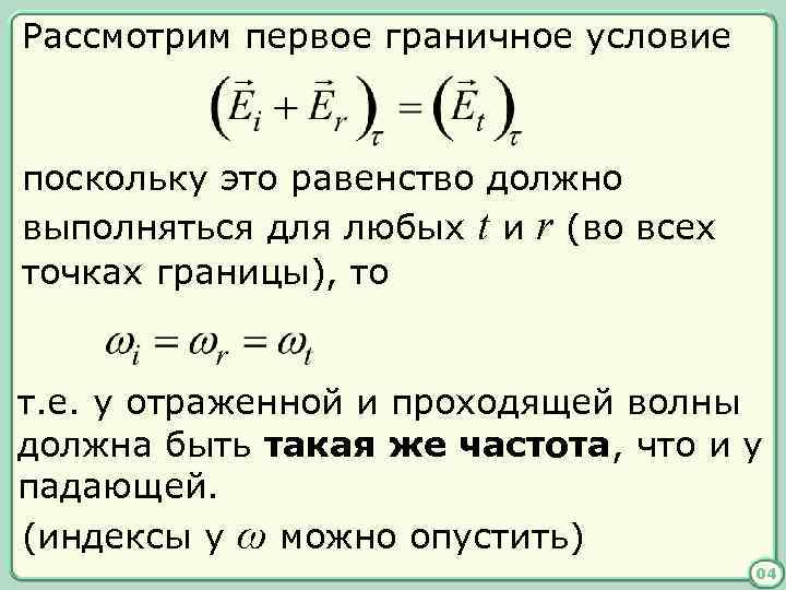 Рассмотрим первое граничное условие поскольку это равенство должно выполняться для любых t и r