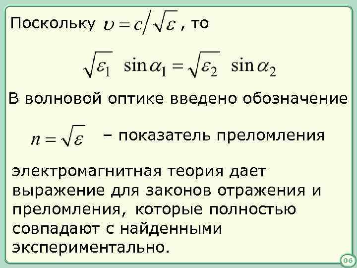 Поскольку , то В волновой оптике введено обозначение – показатель преломления электромагнитная теория дает