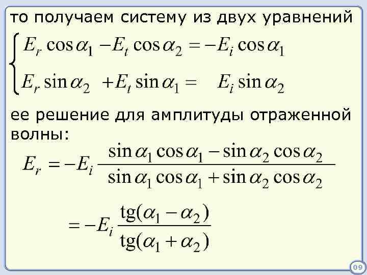 то получаем систему из двух уравнений ее решение для амплитуды отраженной волны: 09 