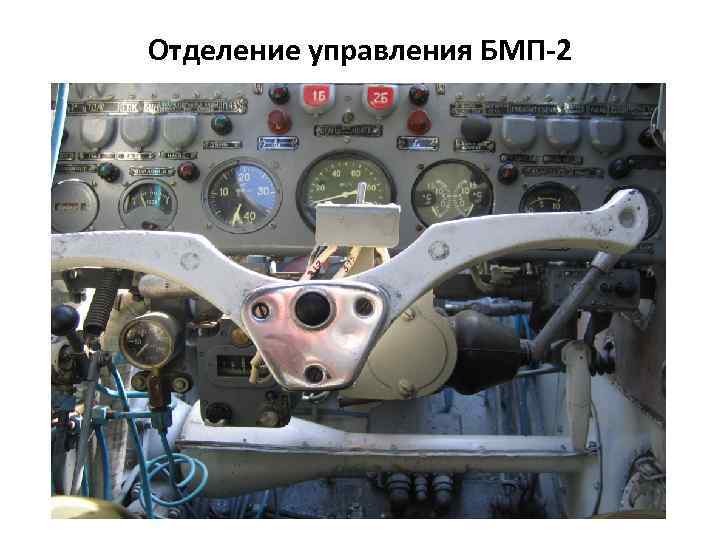 Отделение управления БМП-2 