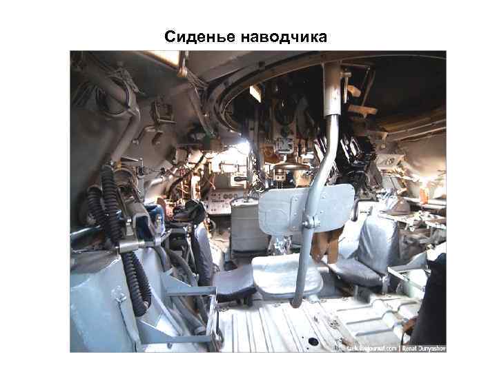 Сиденье наводчика 