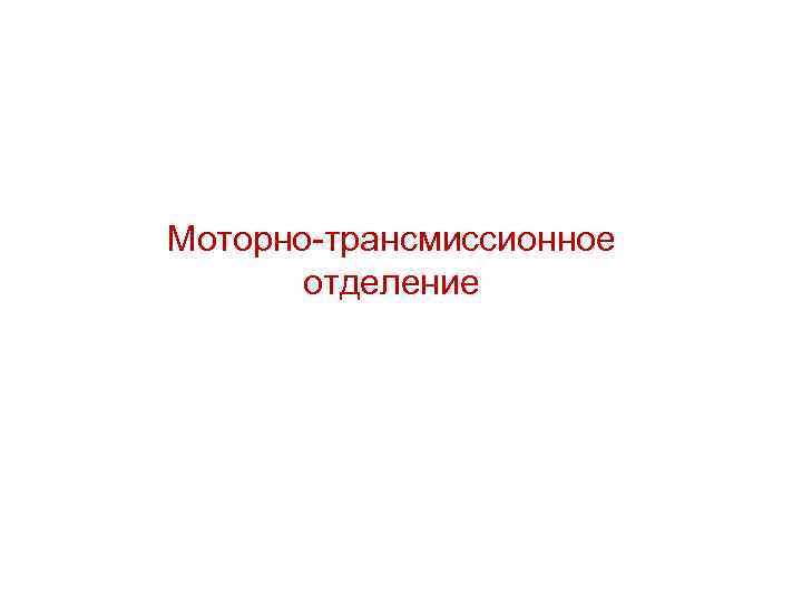 Моторно трансмиссионное отделение 