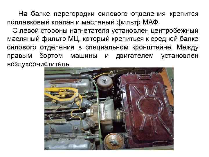 На балке перегородки силового отделения крепится поплавковый клапан и масляный фильтр МАФ. С левой