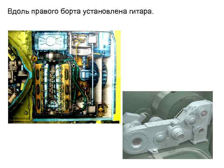Вдоль правого борта установлена гитара. 