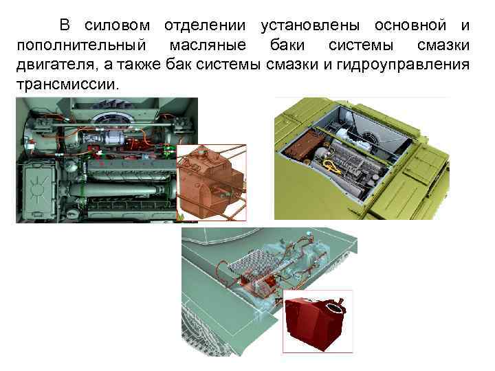 В силовом отделении установлены основной и пополнительный масляные баки системы смазки двигателя, а также