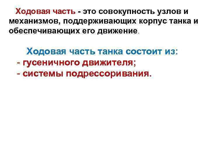 Ходовая часть - это совокупность узлов и механизмов, поддерживающих корпус танка и обеспечивающих его