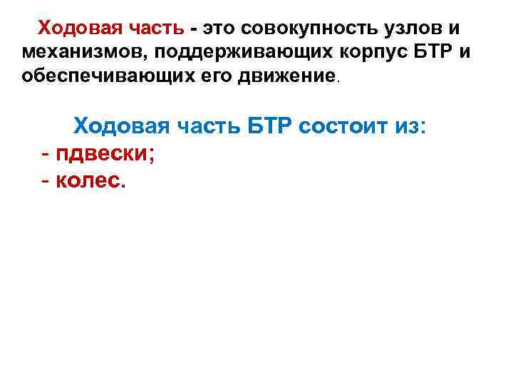 Ходовая часть - это совокупность узлов и механизмов, поддерживающих корпус БТР и обеспечивающих его