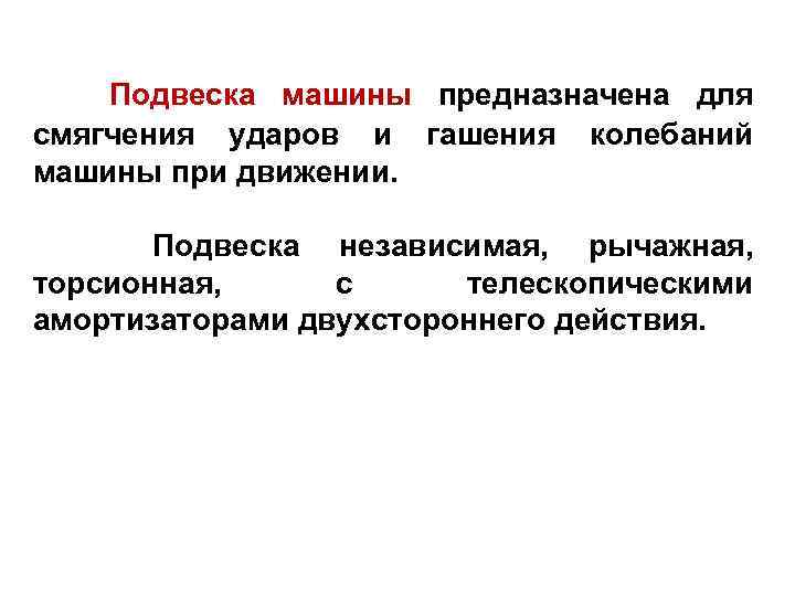 Подвеска машины предназначена для смягчения ударов и гашения колебаний машины при движении. Подвеска независимая,
