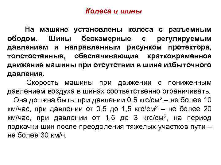 Колеса и шины На машине установлены колеса с разъемным ободом. Шины бескамерные с регулируемым