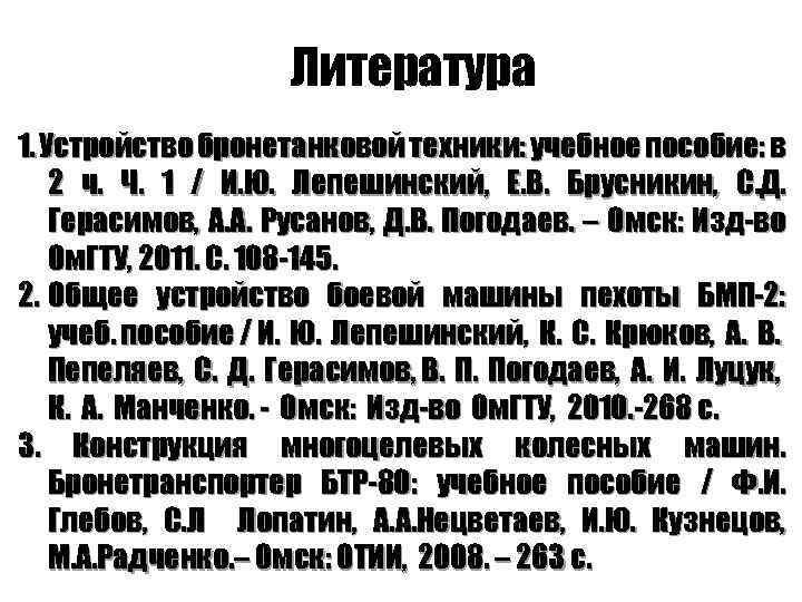 Литература 1. Устройство бронетанковой техники: учебное пособие: в 2 ч. Ч. 1 / И.
