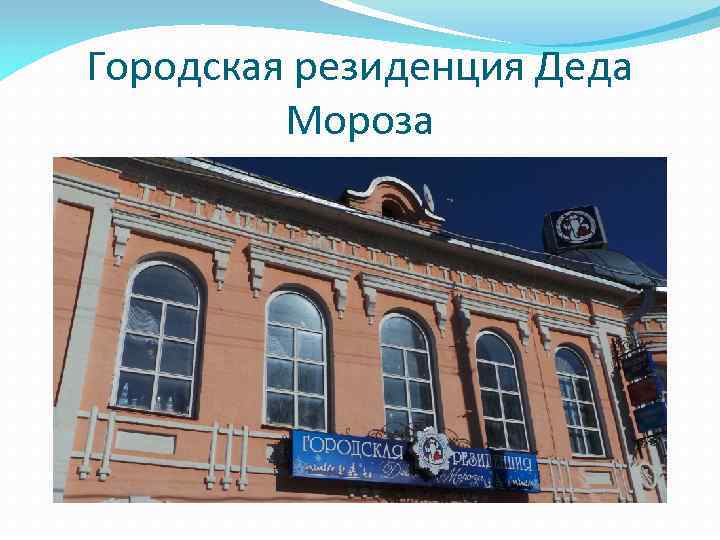 Городская резиденция Деда Мороза 