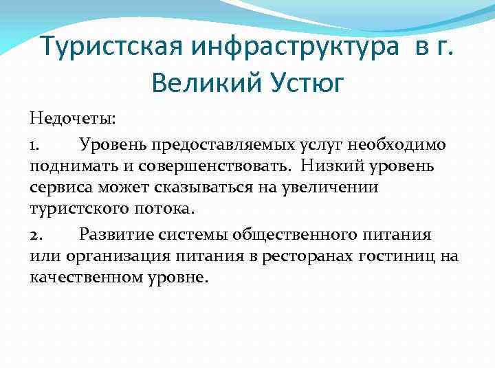 Туристская инфраструктура в г. Великий Устюг Недочеты: 1. Уровень предоставляемых услуг необходимо поднимать и