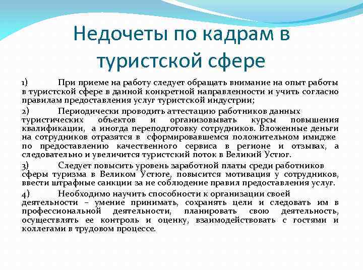 Недочеты по кадрам в туристской сфере 1) При приеме на работу следует обращать внимание