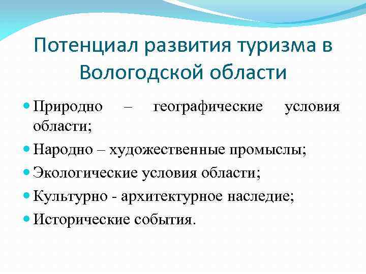 Потенциал развития туризма в Вологодской области Природно – географические условия области; Народно – художественные