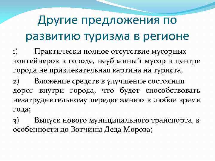 Другие предложения по развитию туризма в регионе 1) Практически полное отсутствие мусорных контейнеров в