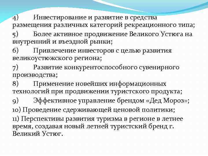 4) Инвестирование и развитие в средства размещения различных категорий рекреационного типа; 5) Более активное