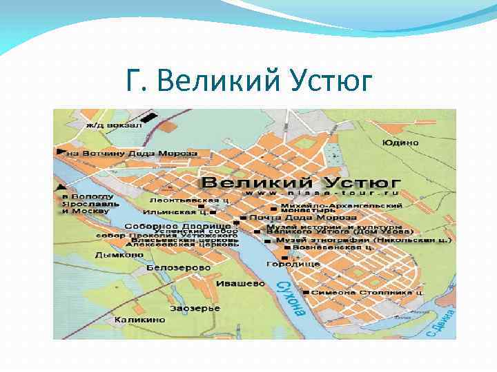 Г. Великий Устюг 