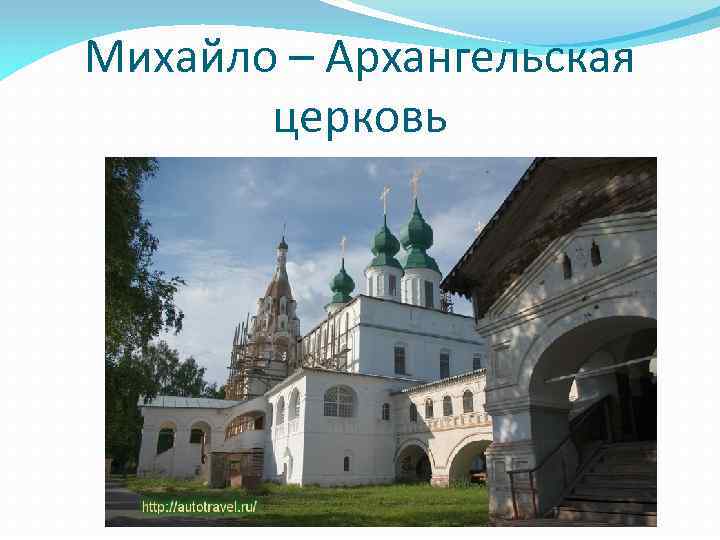 Михайло – Архангельская церковь 