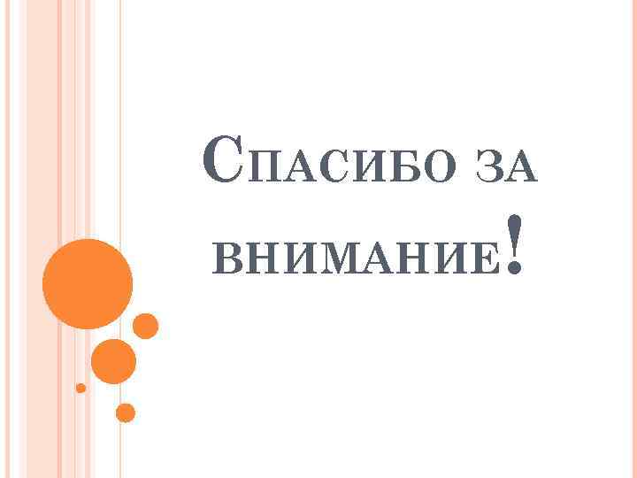 СПАСИБО ЗА ВНИМАНИЕ ! 