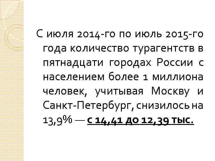 С июля 2014 -го по июль 2015 -го года количество турагентств в пятнадцати городах