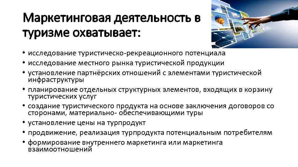 Маркетинговая деятельность в туризме охватывает: • исследование туристическо-рекреационного потенциала • исследование местного рынка туристической