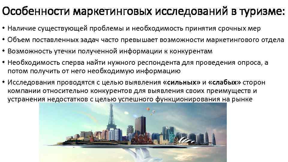Особенности маркетинговых исследований в туризме: Наличие существующей проблемы и необходимость принятия срочных мер Объем