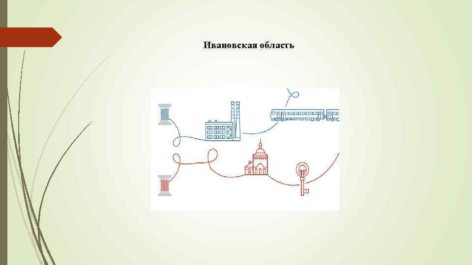 Ивановская область 